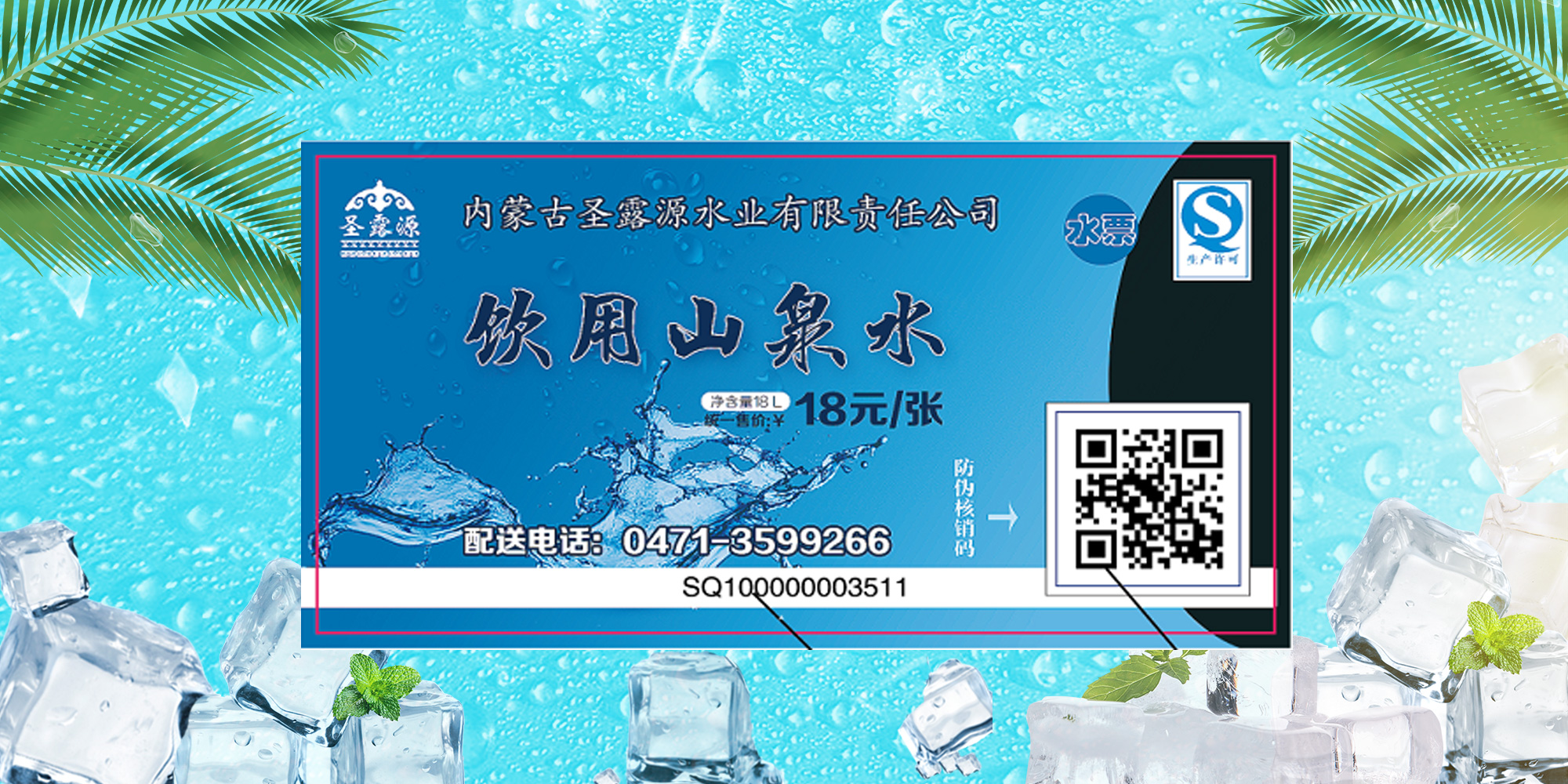 圣露源山泉水水票