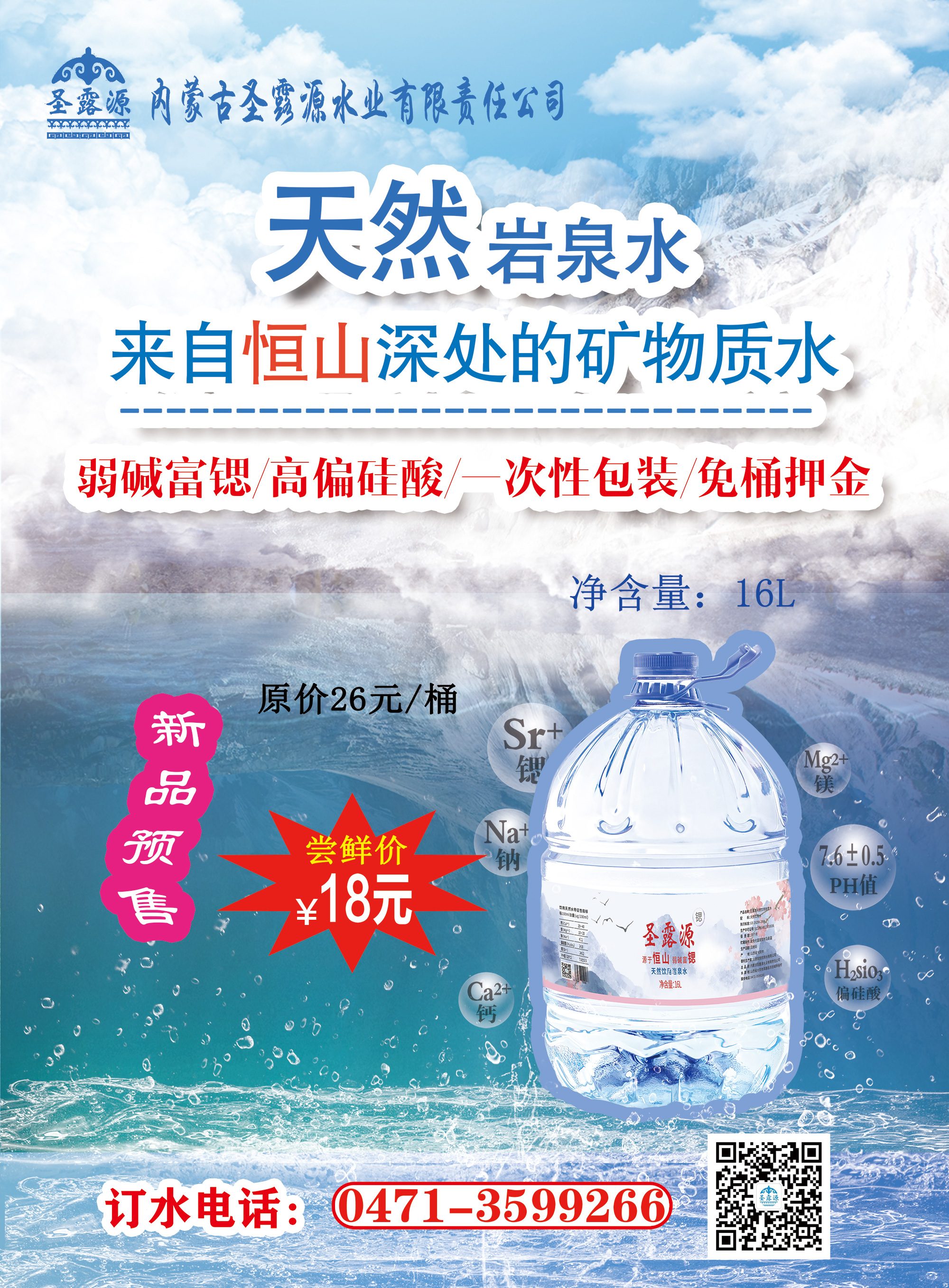 圣露源岩泉水水票