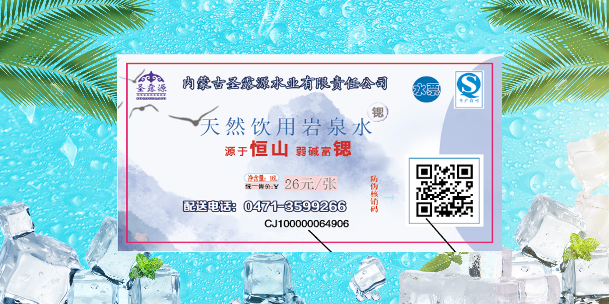 圣露源岩泉水水票