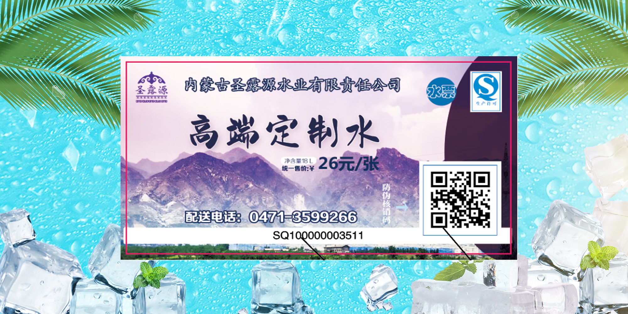 012 (1) 圣露源高端定制水水票